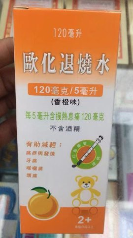 歐化退燒水120mg/5ml