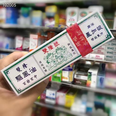 雙隆號小號裝驅風油