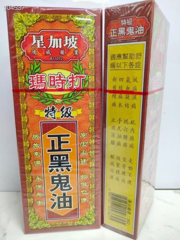 星加坡瑪時打正黑鬼油40ml