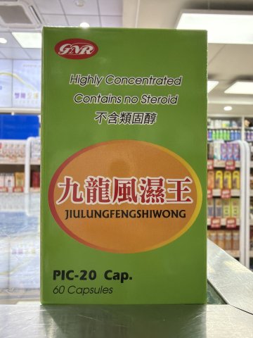 九龍風濕王