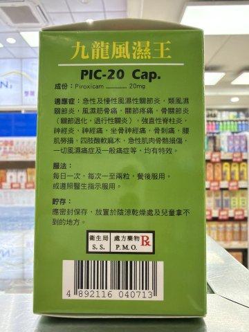 九龍風濕王