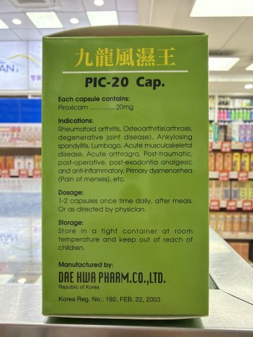 九龍風濕王