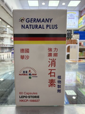 G06840德國(華沙)強力濃縮-消石素60粒