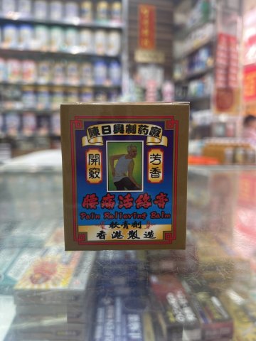 星加坡南洋腰痛活絡膏