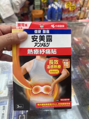 小林-安美露熱療舒痛貼（腰背痛）3s
