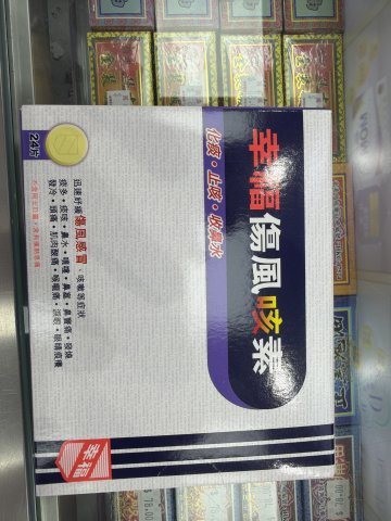 幸福傷風咳素GP 24粒