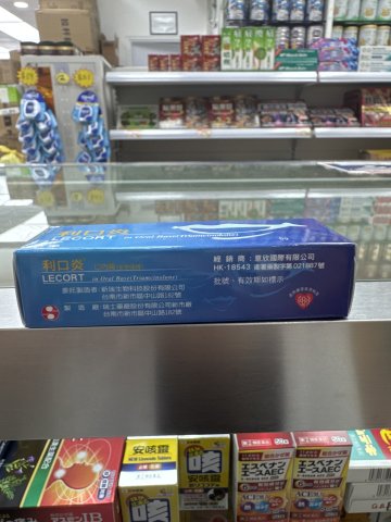 利口炎口內膏