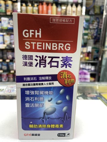 GFH 德國漢堡 消石素150s
