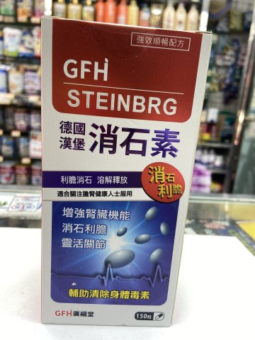 GFH 德國漢堡 消石素150s