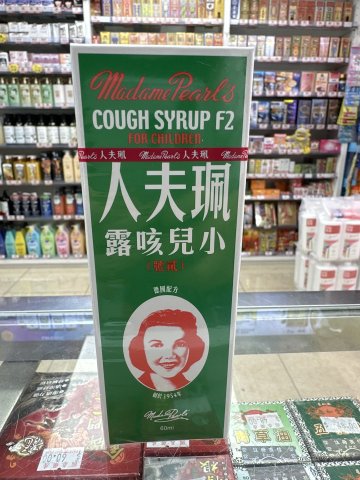 Madame Pearls F2 珮夫人小兒止咳露 60ml
