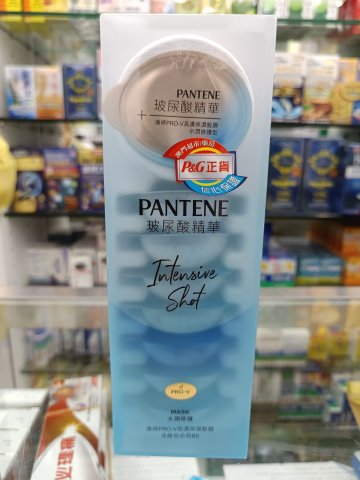 潘婷PRO-V高濃保濕髪膜 水潤修護12MLX8
