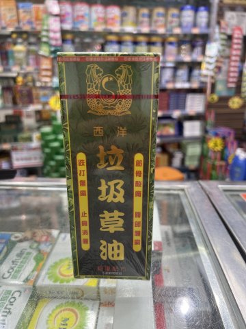 西洋垃圾草油（綠）40ml