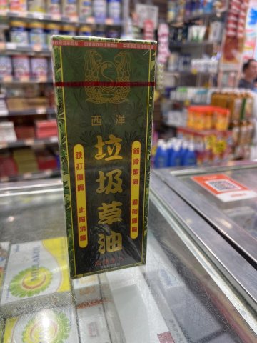 西洋垃圾草油（綠）40ml