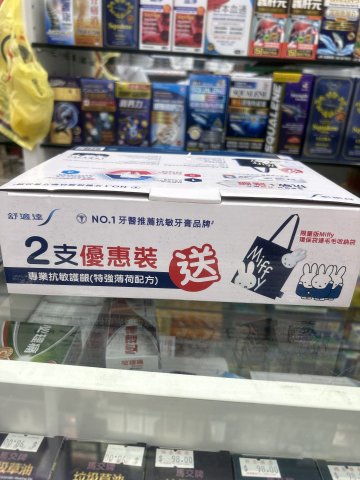 舒適達專業抗敏護齦牙膏(特強薄荷)2支送限量版miffy