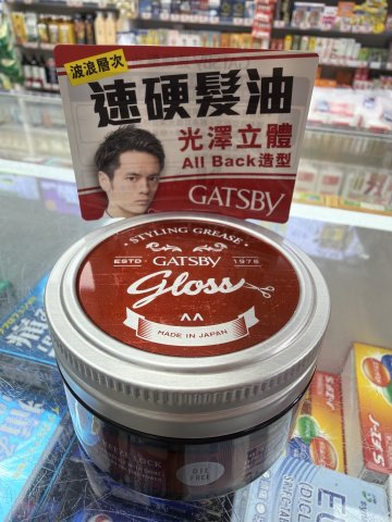 GATSBY髮油-速硬100G