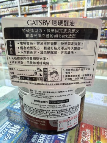GATSBY髮油-速硬100G