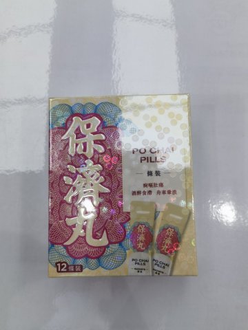 保濟丸條装12條