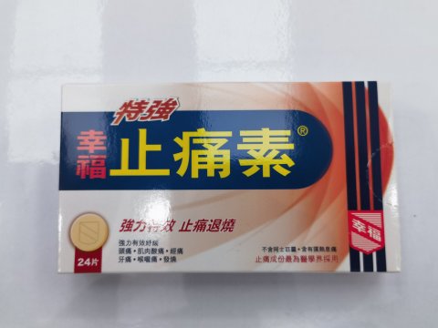 特强幸福止痛素24S