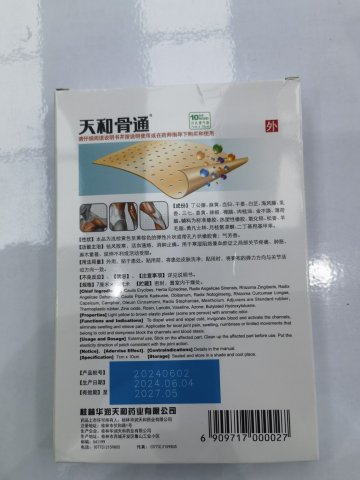 天和骨通膏貼