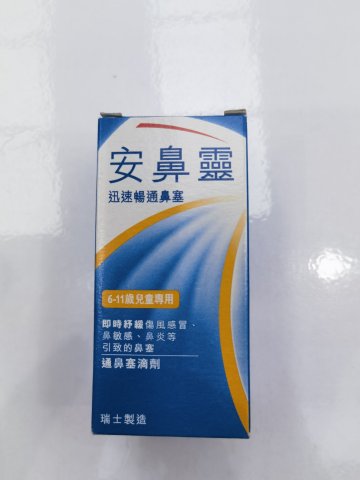 Otrivin Children 0.05% drops（小兒）安鼻靈