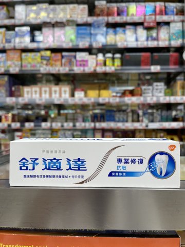 舒適達牙膏_專業修護