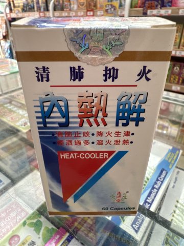 內熱解 60粒