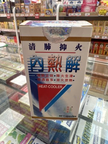 內熱解 60粒