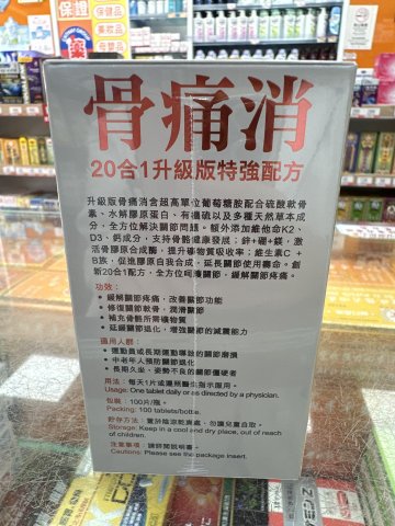 Wise威斯 骨痛消 20合1升級版特強配方100粒