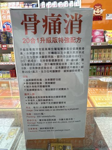 Wise威斯 骨痛消 20合1升級版特強配方300粒