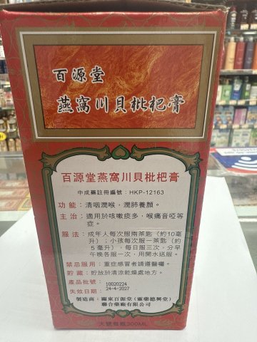百源堂燕窩川貝枇杷膏
