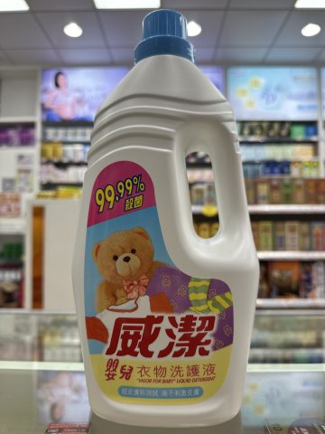 威潔嬰兒衣物洗護液2L