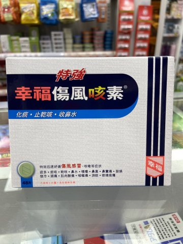 幸福特強傷風咳素48粒