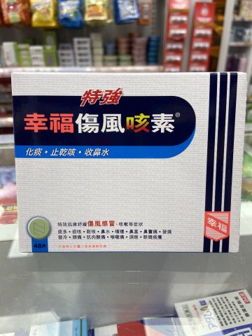 幸福特強傷風咳素48粒