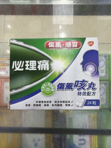 Panadol必理痛傷風咳丸24粒（特效配方）