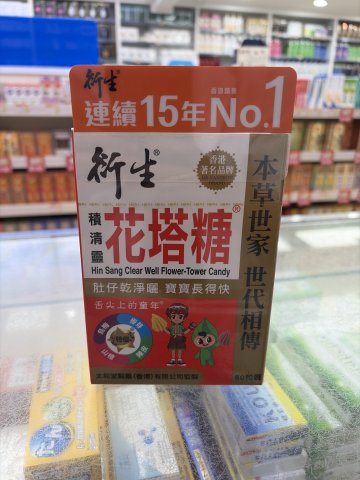衍生積清靈花塔糖50s