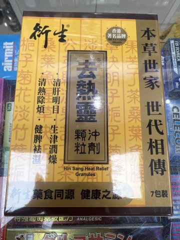 7包裝衍生去熱靈顆粒沖劑