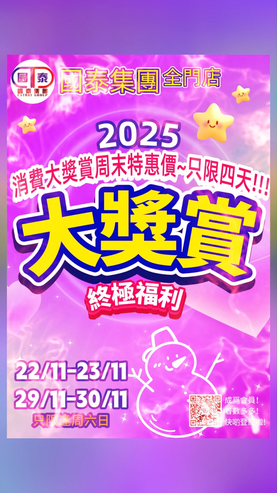 2025大獎賞周未優惠 ~ 📣 這個週末，國泰藥房為您準備了超值驚喜，滿滿福利等您來拿！