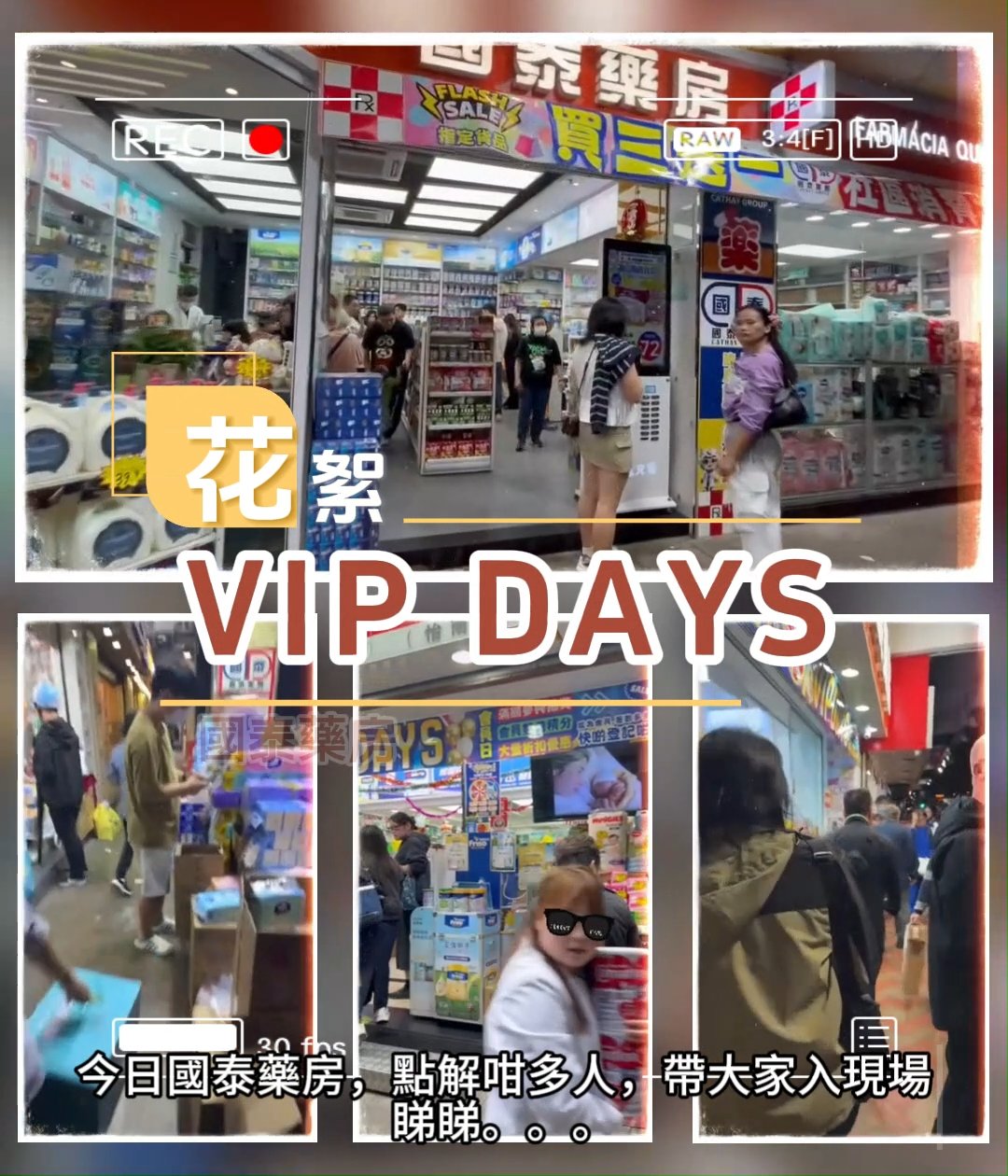 國泰藥房VIP Days的精彩瞬間