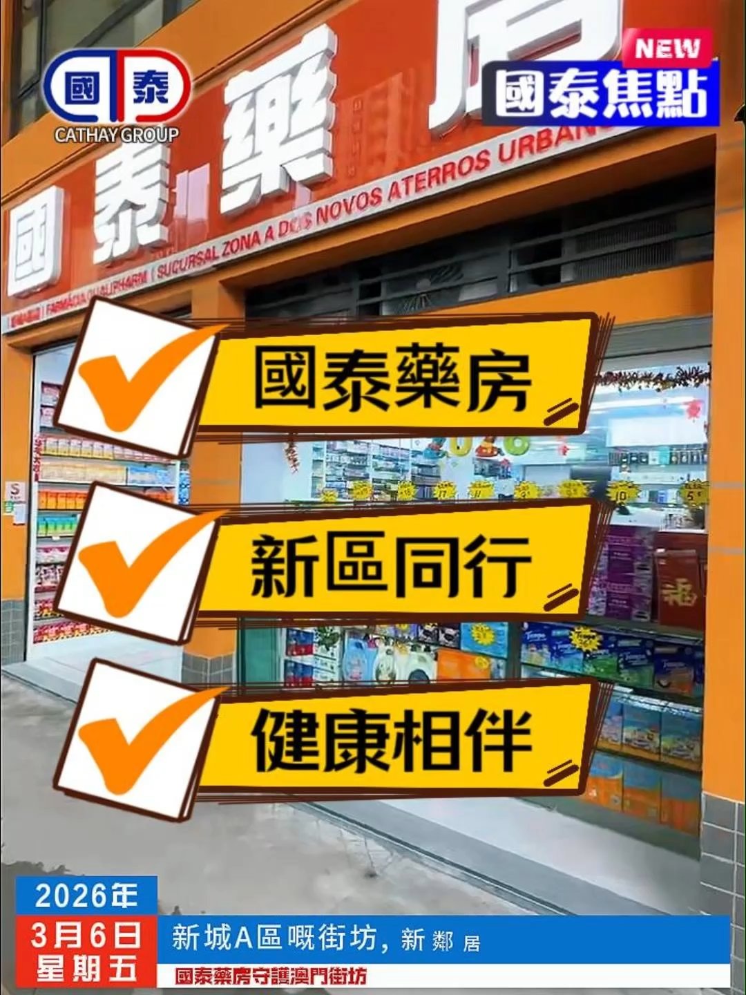 📣 國泰藥房新城A區分店 開業大酬賓🎉 終於嚟喇！國泰藥房新城A區分店正式開業啦🥳